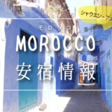 アイキャッチ_モロッコ安宿情報