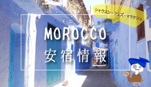 【旅情報】モロッコ安宿情報☆2019年6月実際に泊まったシャウエン・フェズ・マラケシュ