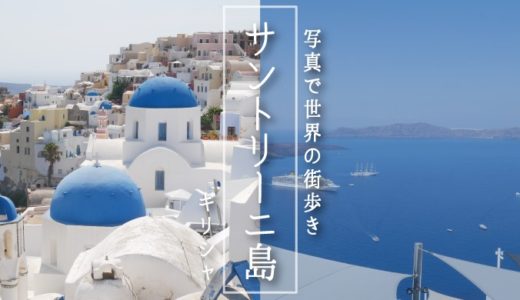 【写真で世界の街歩き】地中海に浮かぶ青いドーム、憧れのリゾート地サントリーニ島
