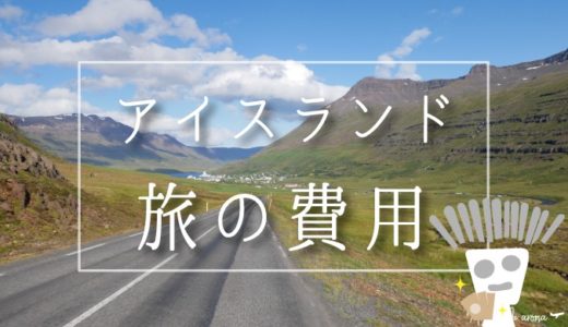 【旅情報】9泊10日レンタカーで一周のアイスランド旅でかかった費用まとめ☆宿泊費・移動費・食費