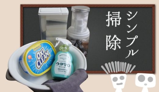 【シンプルお掃除】ウタマロ・オキシ・メラミンスポンジ・クロス・たらいで家中お掃除☆5つでシンプルに！