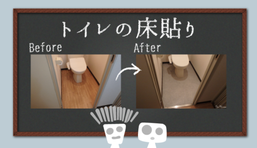 【賃貸DIY：トイレの床】モルタルのクッションフロアを貼ったよ！