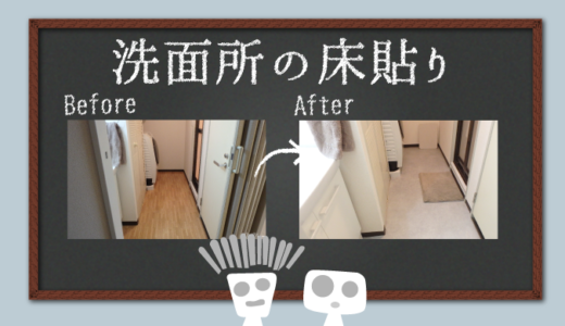 【賃貸DIY：洗面所の床】簡単☆モルタル風クッションフロアを貼ったよ！