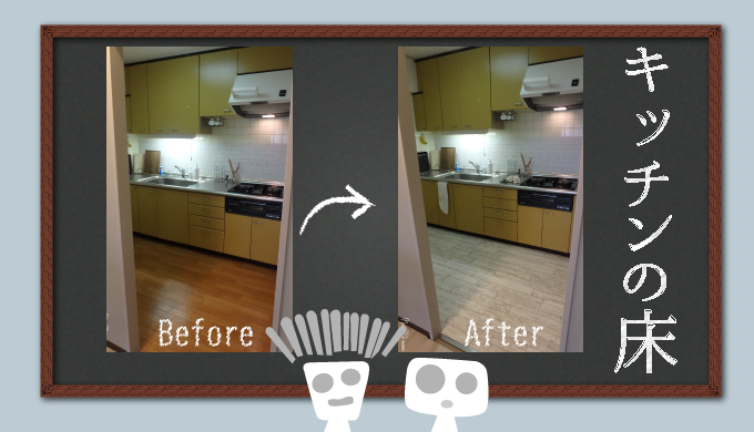 賃貸diy キッチンの床 アンティークな白木風のクッションフロアを敷いたよ 賃貸diy キッチンの床 アンティークな白木風のクッションフロアを敷いたよ