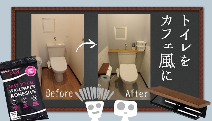 賃貸diy トイレ 抗菌 汚れ防止の壁紙を採用 ふる い感じのトイレを白木腰壁のカフェ風に変身