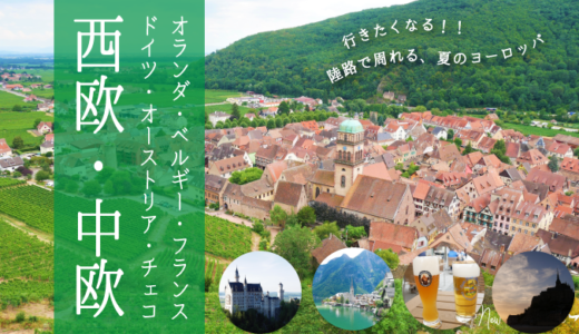 中欧周遊 19年7 8月オランダ フランス ドイツ オーストリア チェコのルート 移動方法