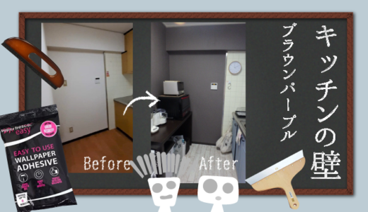 【賃貸DIY：壁紙を貼る時の５つのポイント】キッチンは二種類の壁紙でオリジナル空間に！