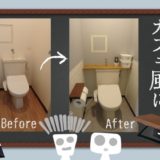 【賃貸DIY：トイレ】抗菌・汚れ防止の壁紙を採用！ふる～い感じのトイレを白木腰壁のカフェ風に変身