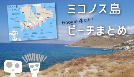 【旅情報】ミコノス島ビーチまとめ☆Google評価4以上のビーチを抜粋！