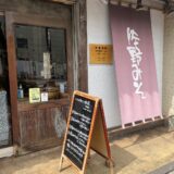 佐野みそ　亀戸本店