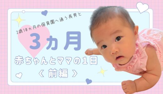 ～生後3ヵ月赤ちゃんとママの一日 ～【前編】2歳10ヵ月の長男は保育園通い＜平日ワンオペママ＞